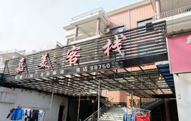 杭州嘉美客栈