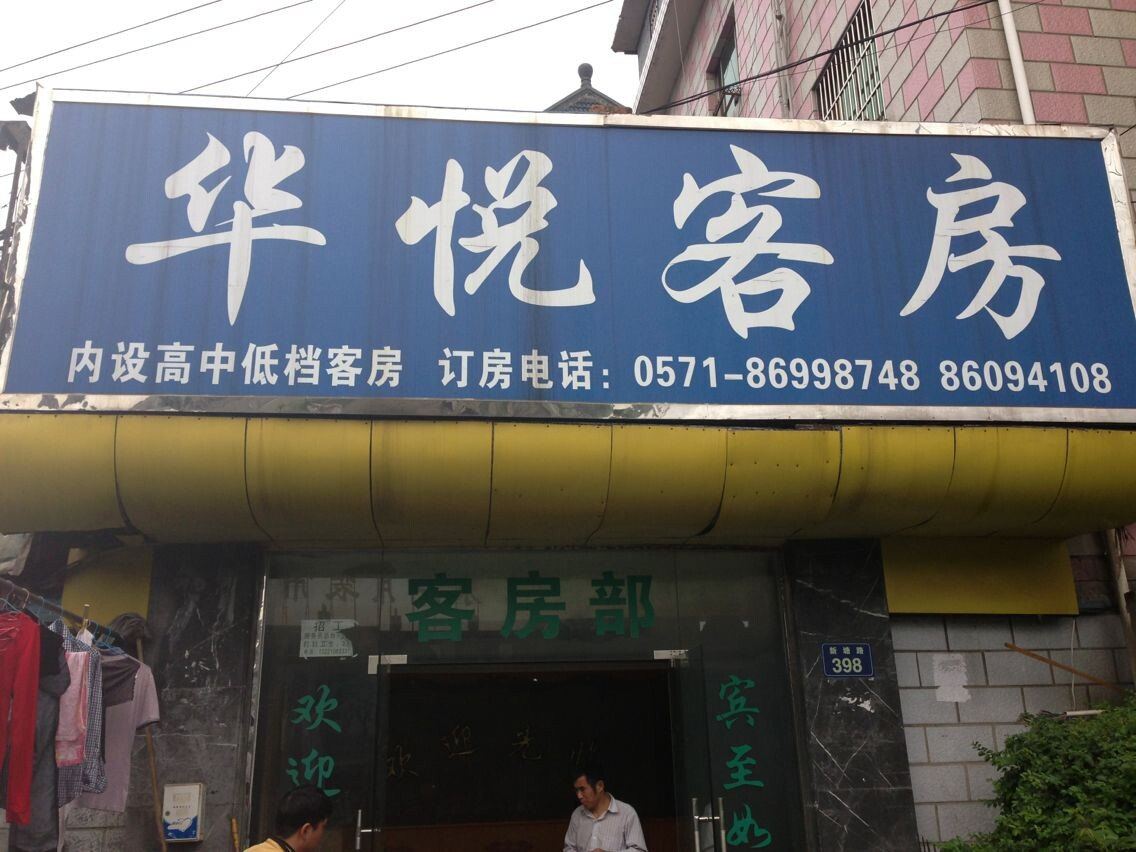 杭州华悦旅馆