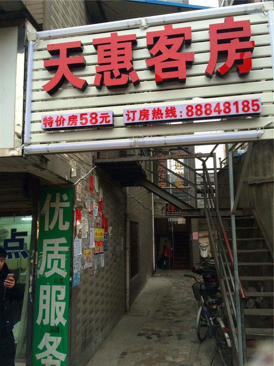 杭州天惠客房
