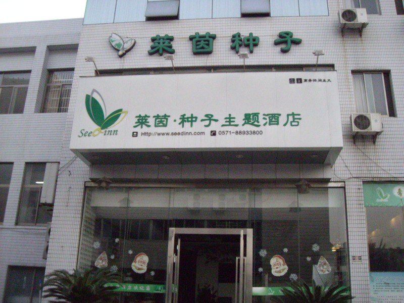 杭州莱茵种子主题酒店