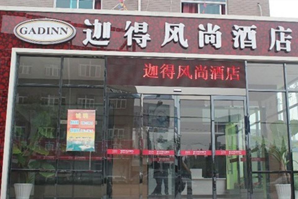 迦得爱风尚酒店(杭州钱江二桥店)