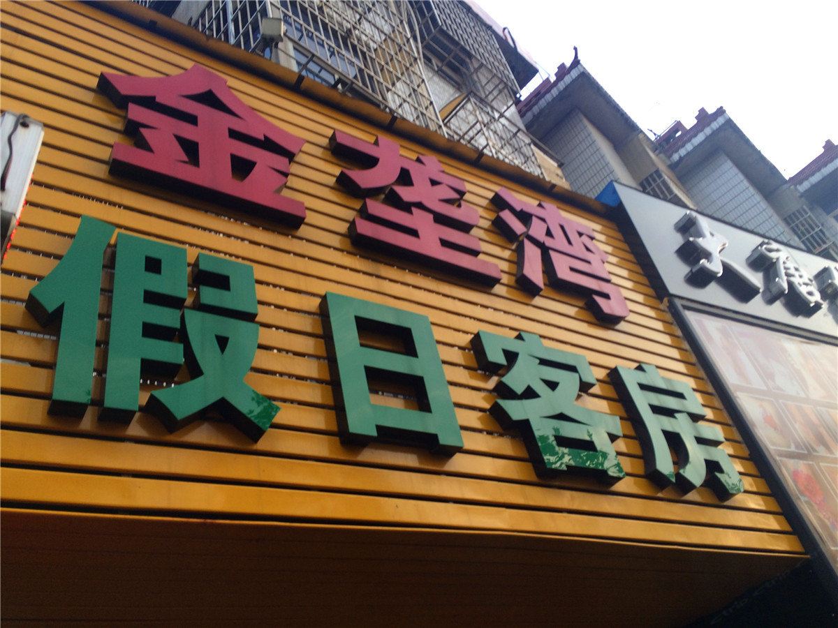 杭州金垄湾假日客房