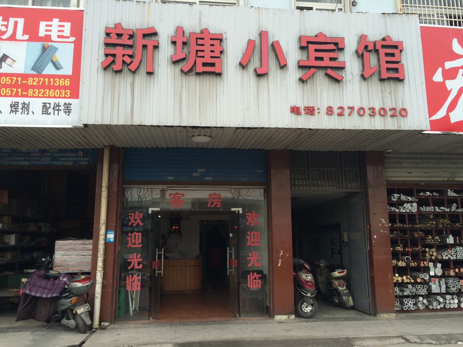 杭州新塘小宾馆