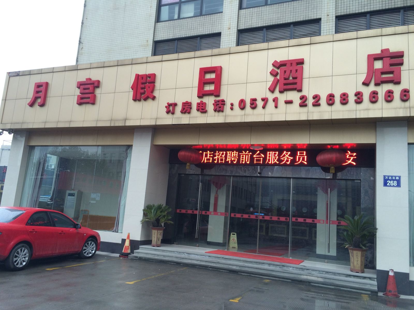 杭州月宫假日酒店