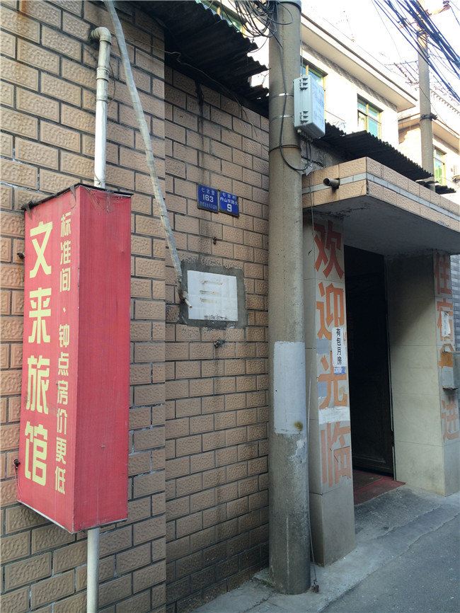 杭州文来旅馆
