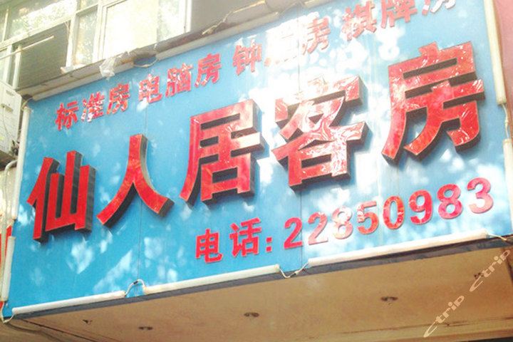 杭州仙人居客房