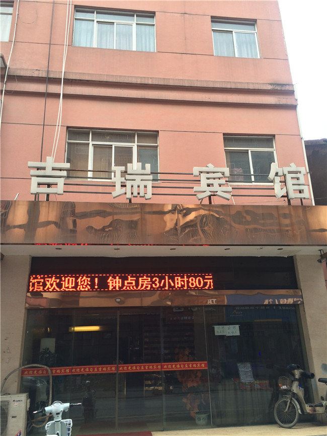 杭州吉瑞宾馆