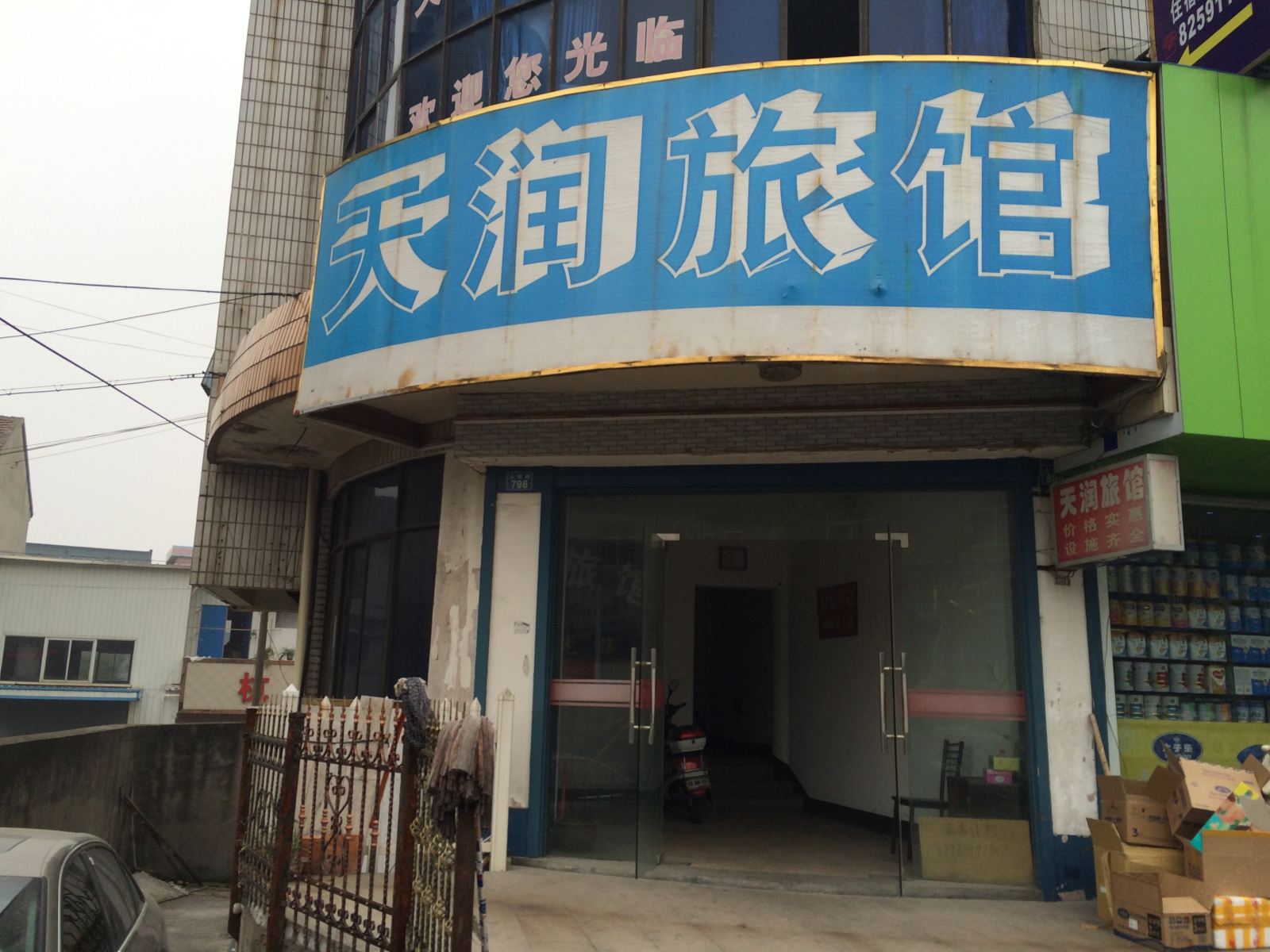 杭州天润旅馆