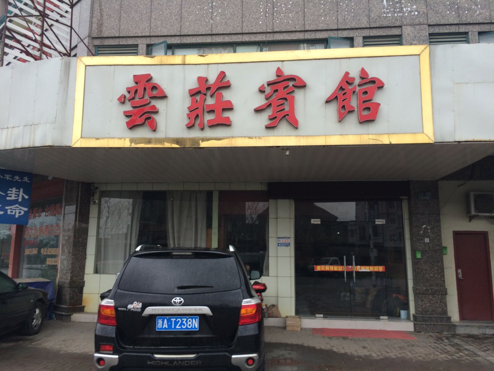 杭州云庄宾馆