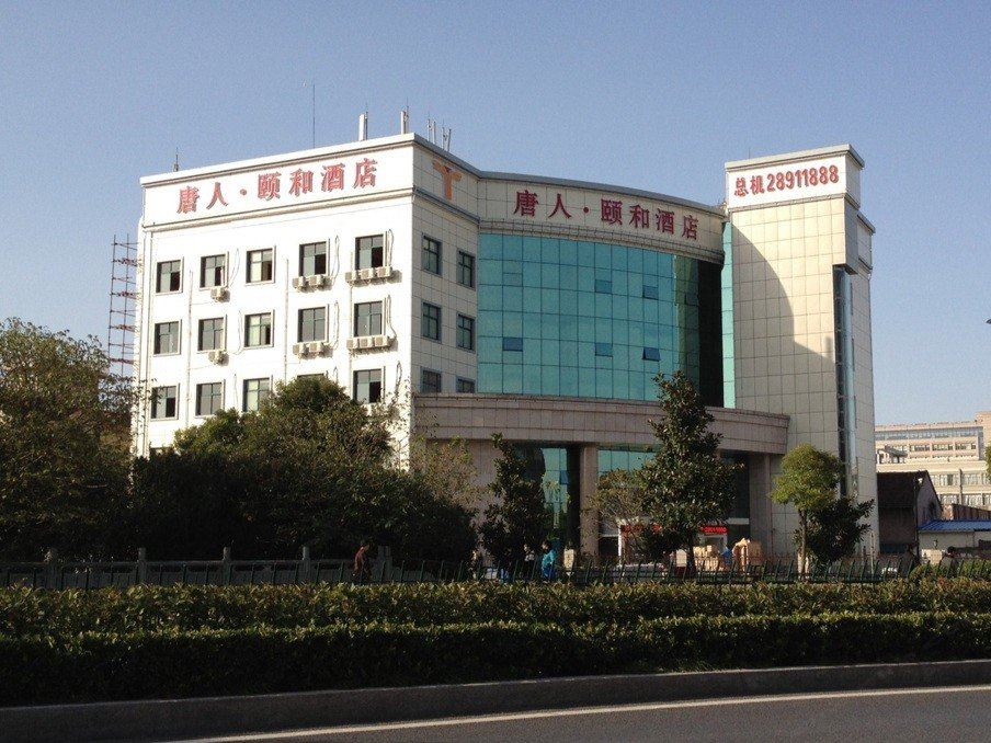 杭州唐人·颐和酒店