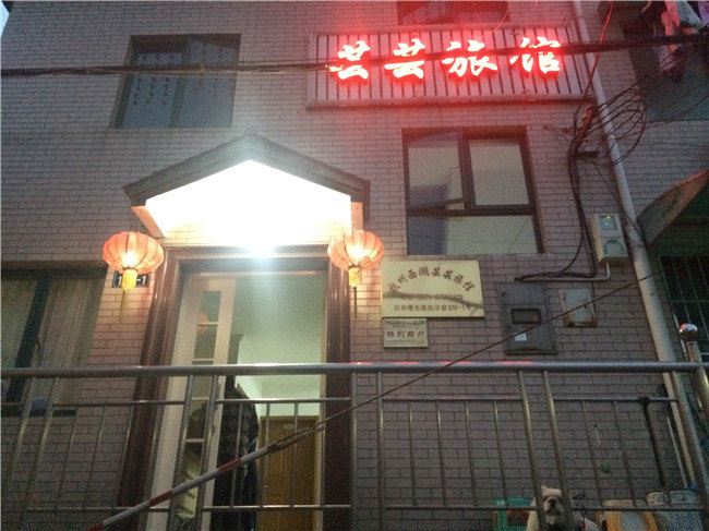 杭州芸芸旅馆
