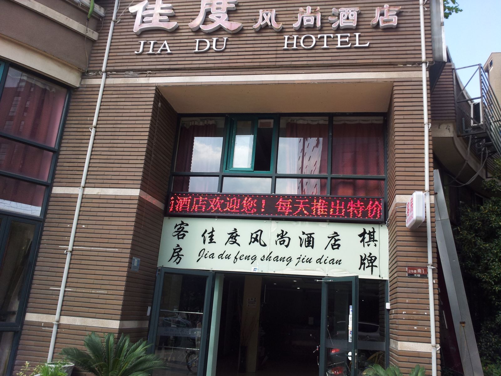 杭州佳度风尚酒店