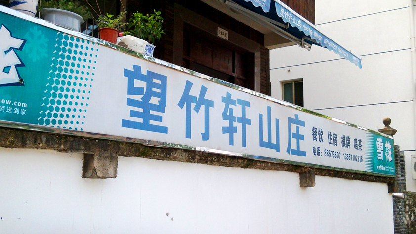 杭州山沟沟望竹轩山庄