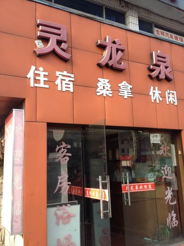 杭州灵龙泉旅馆