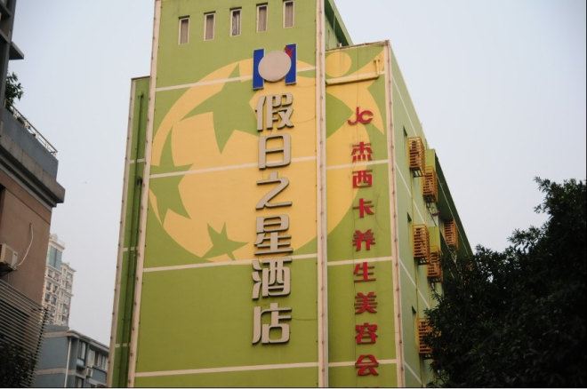 浙江假日之星酒店(杭州火车城站店)