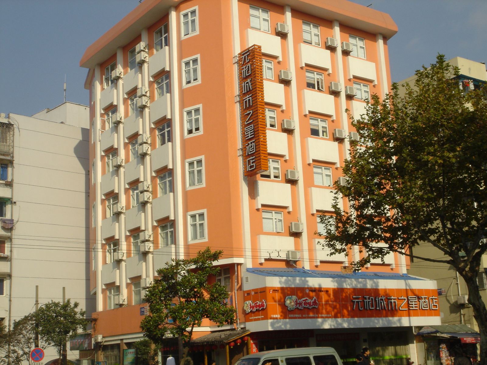 元和城市之星酒店(杭州城站店)