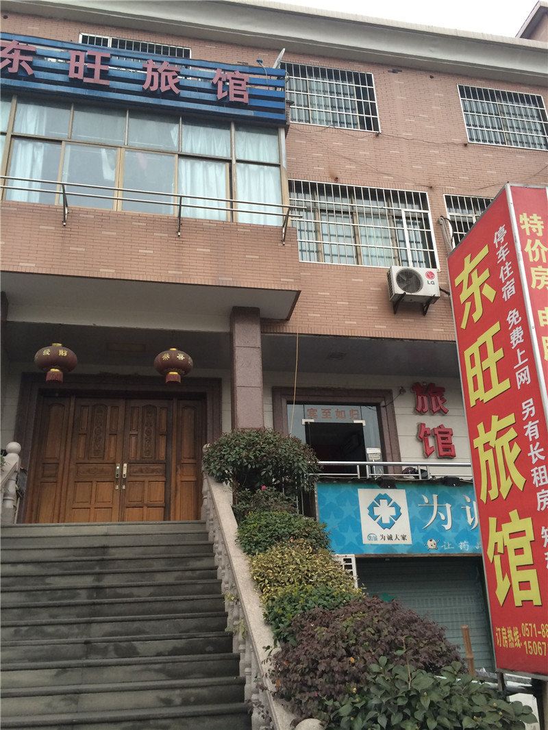 杭州东旺旅馆