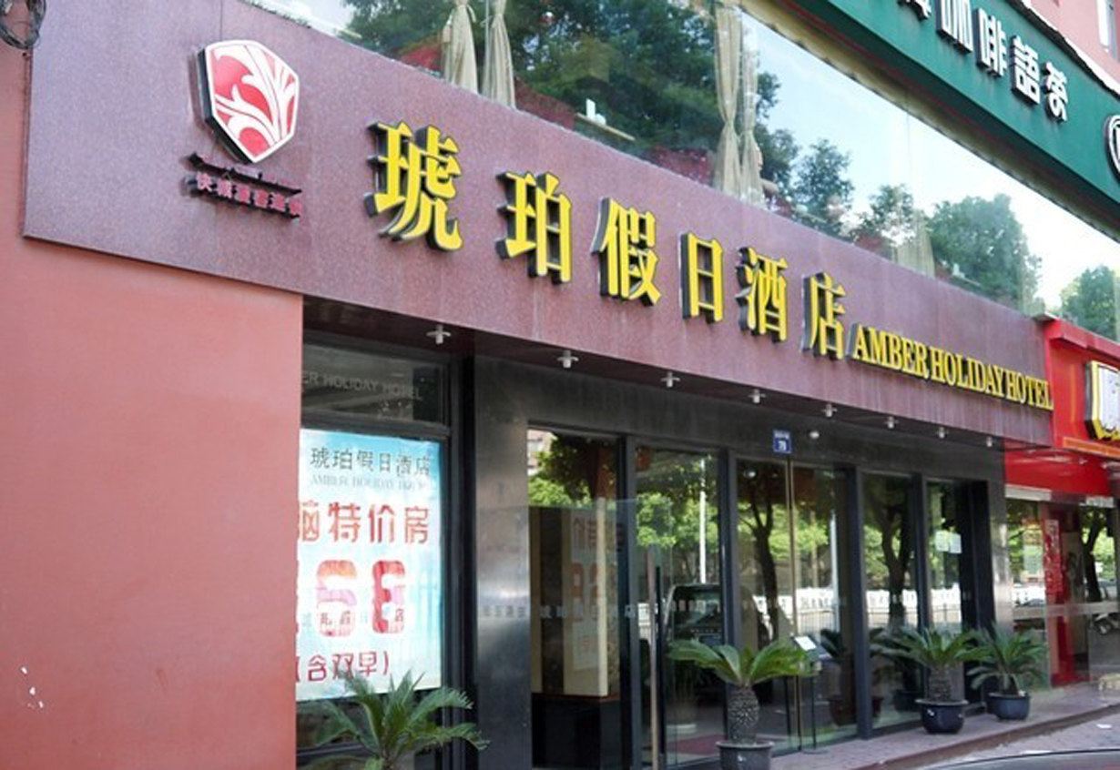 杭州琥珀假日酒店