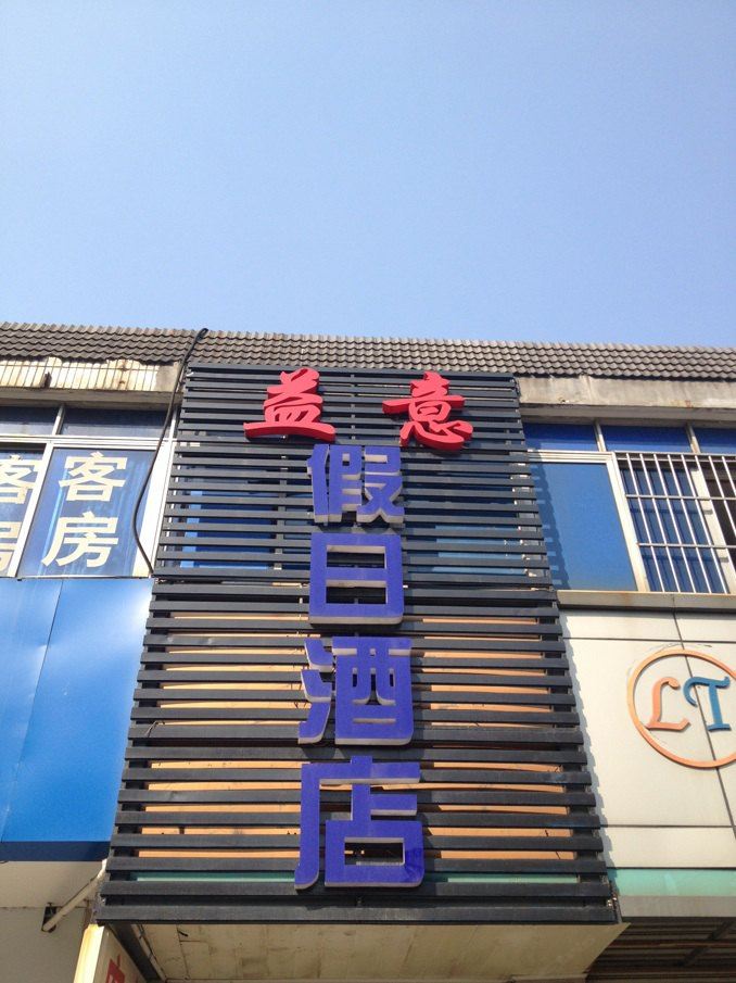 杭州益意假日酒店