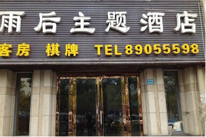 杭州雨后主题酒店