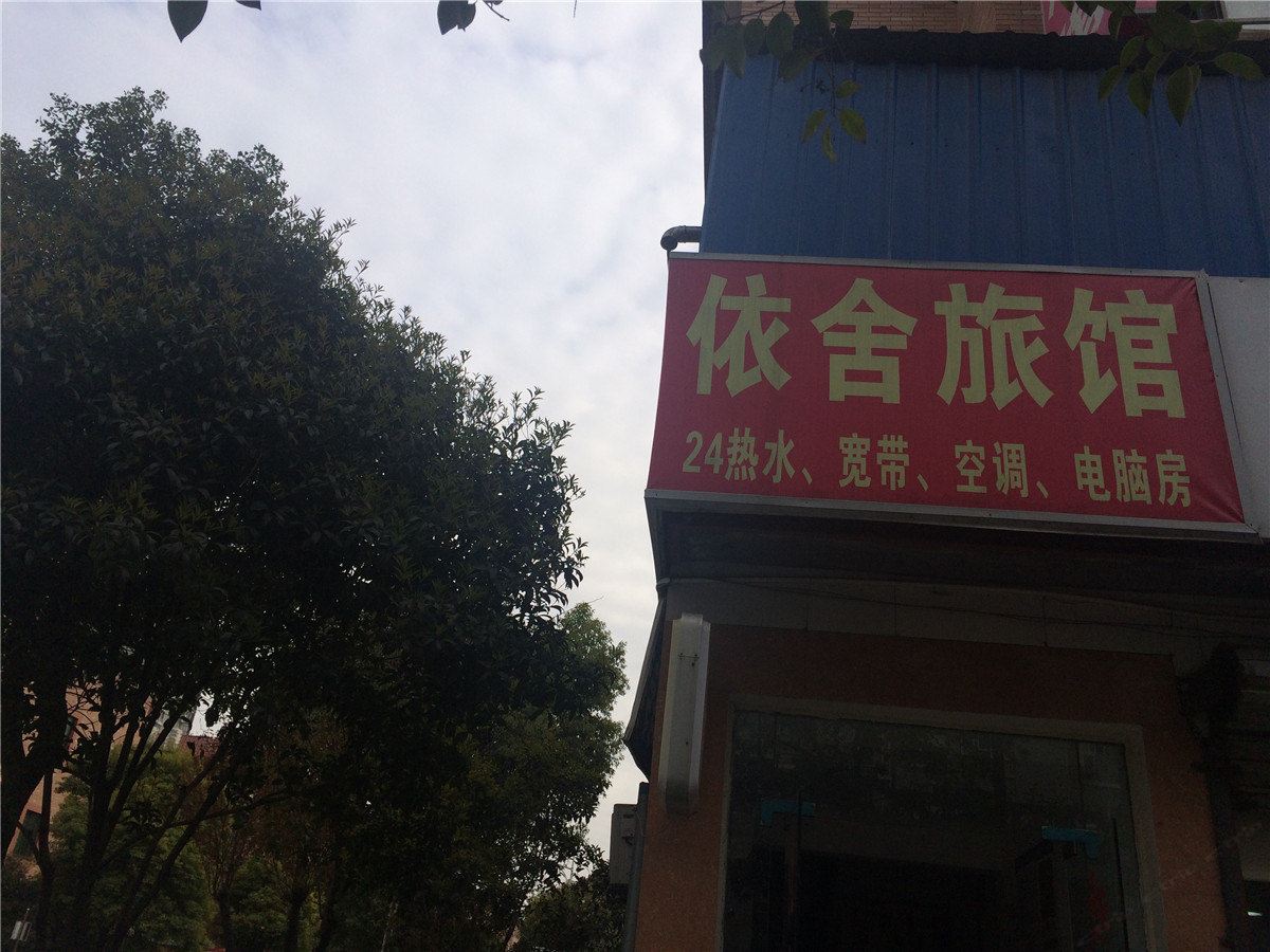 杭州依舍旅馆