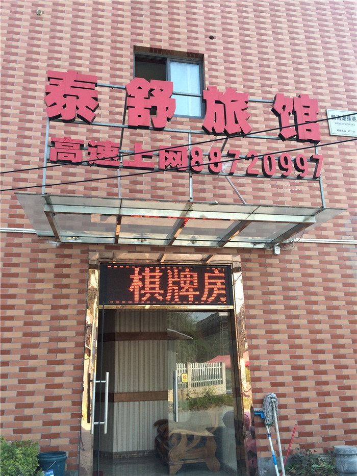 杭州泰舒旅馆