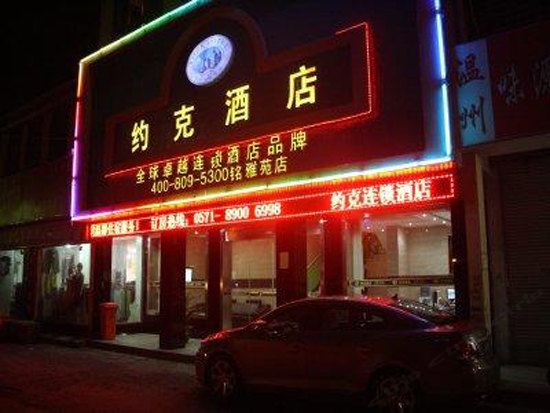 约克酒店连锁(杭州铭雅苑店)