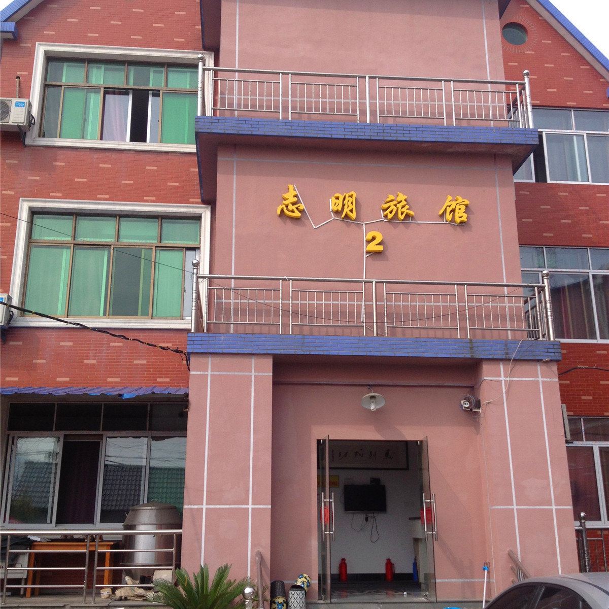 杭州志明旅馆