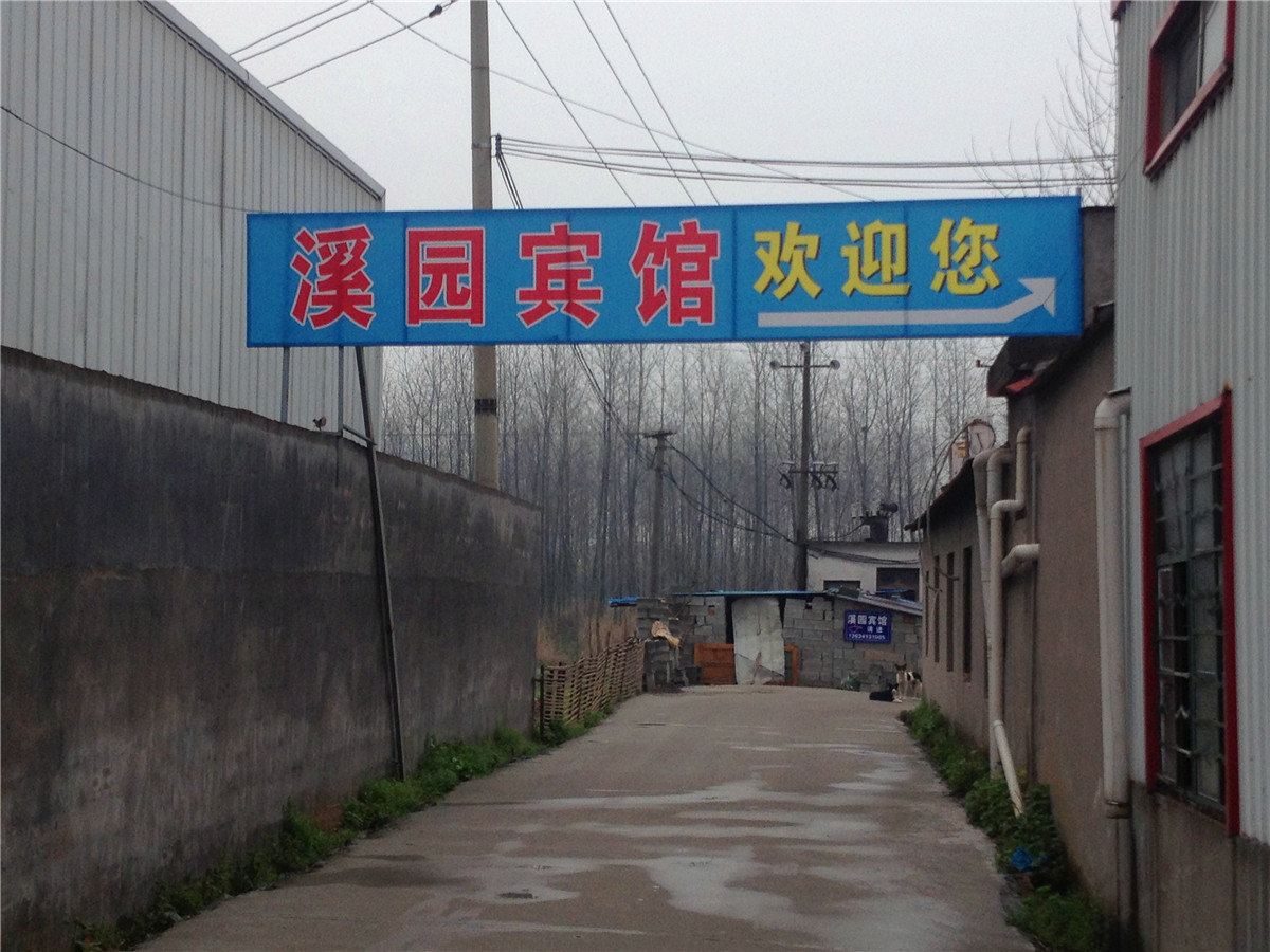 杭州溪园宾馆