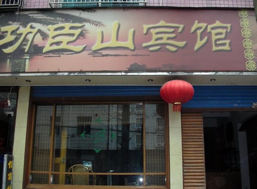 杭州功臣山宾馆