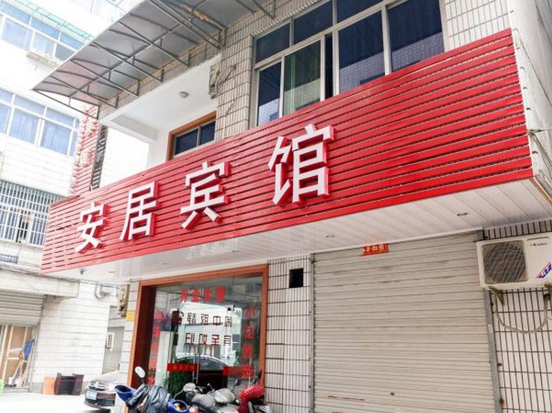 杭州安居宾馆