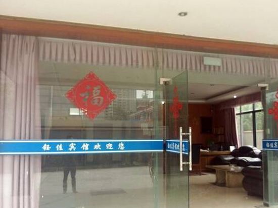 杭州钰佳宾馆