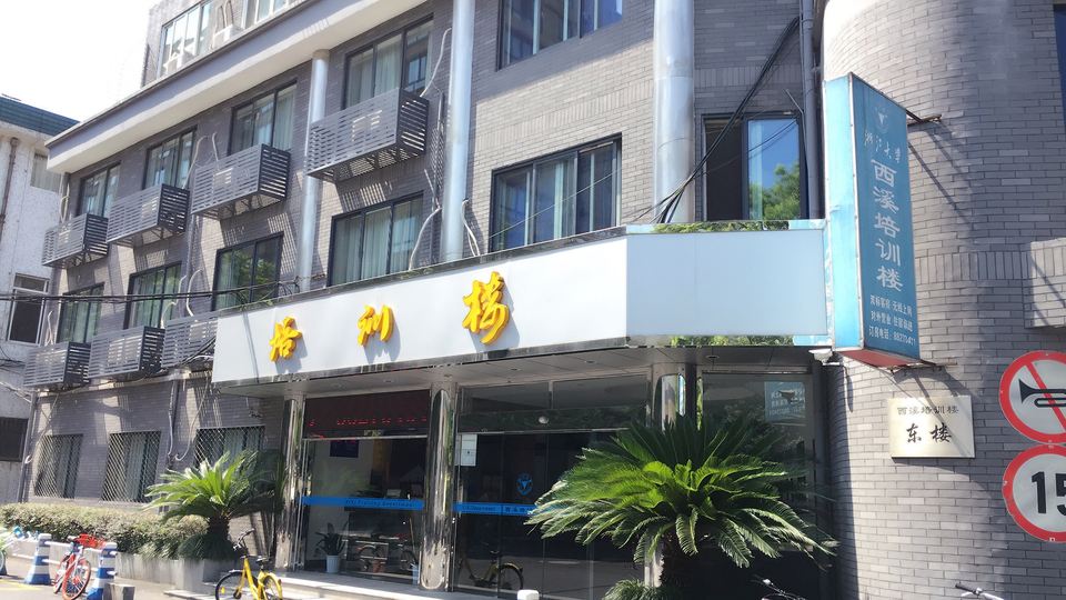 杭州西溪培训楼客栈