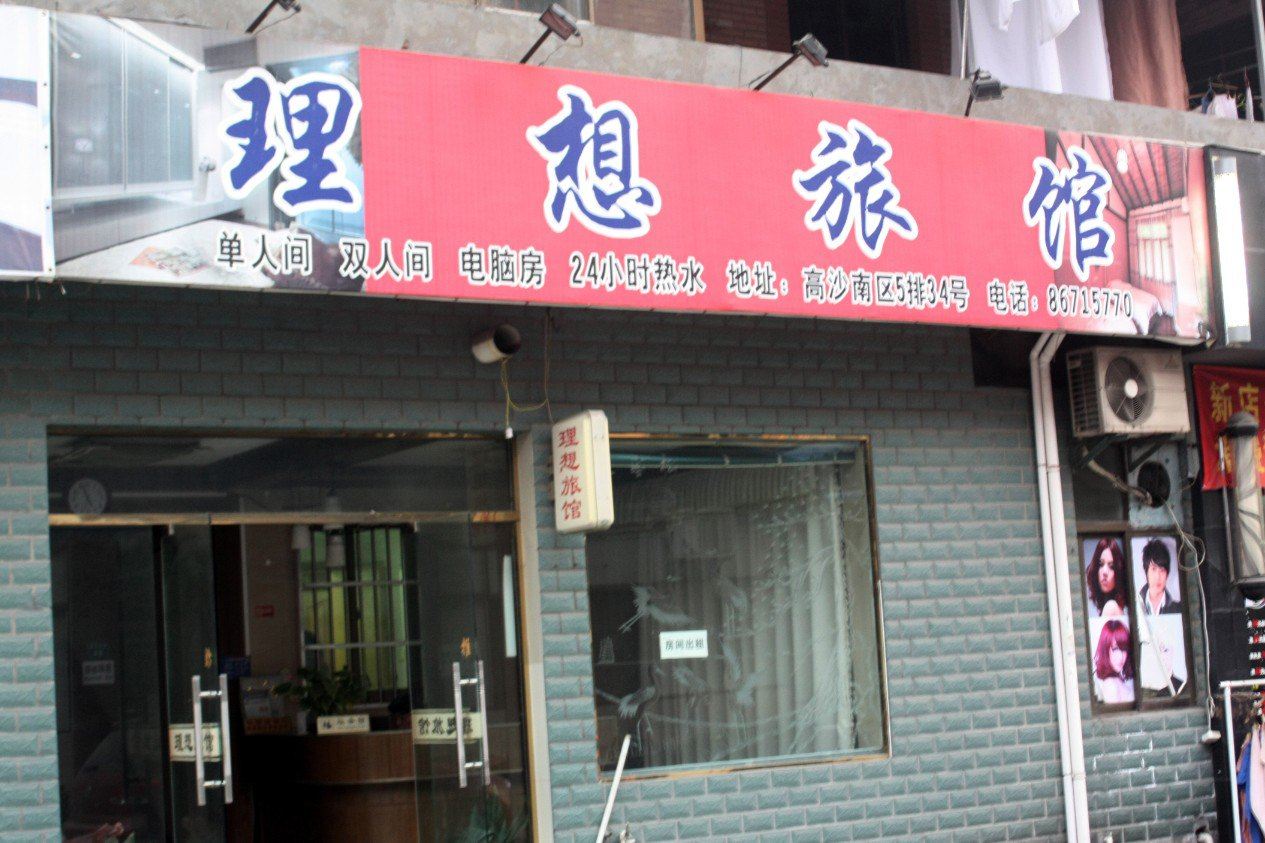杭州理想旅馆