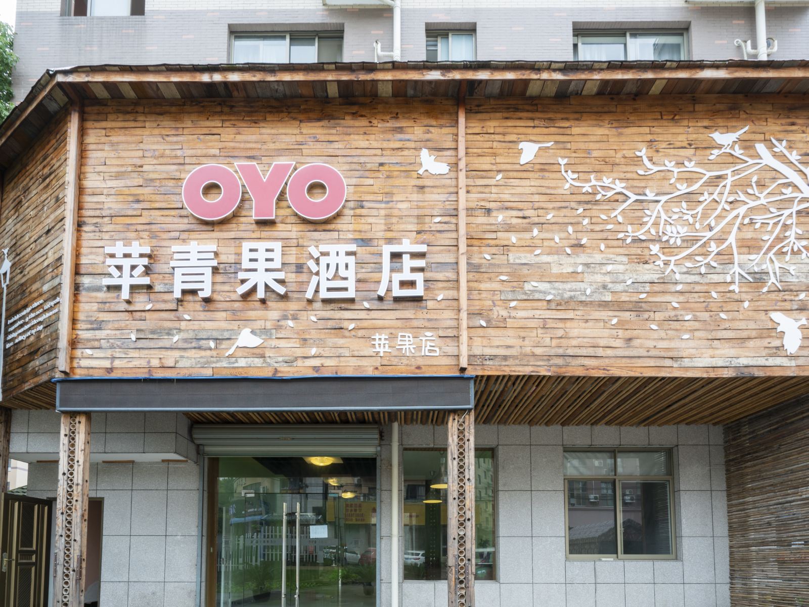 杭州苹青果酒店