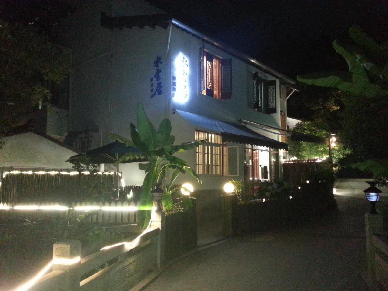 杭州水云居静琳客栈