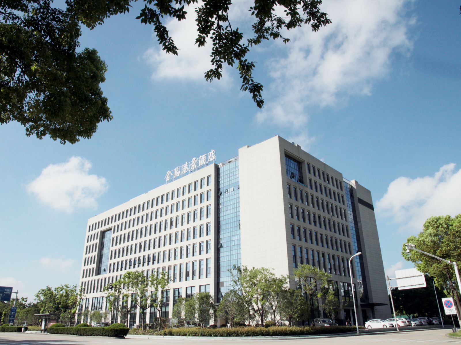 杭州萧山国际机场金马港景酒店