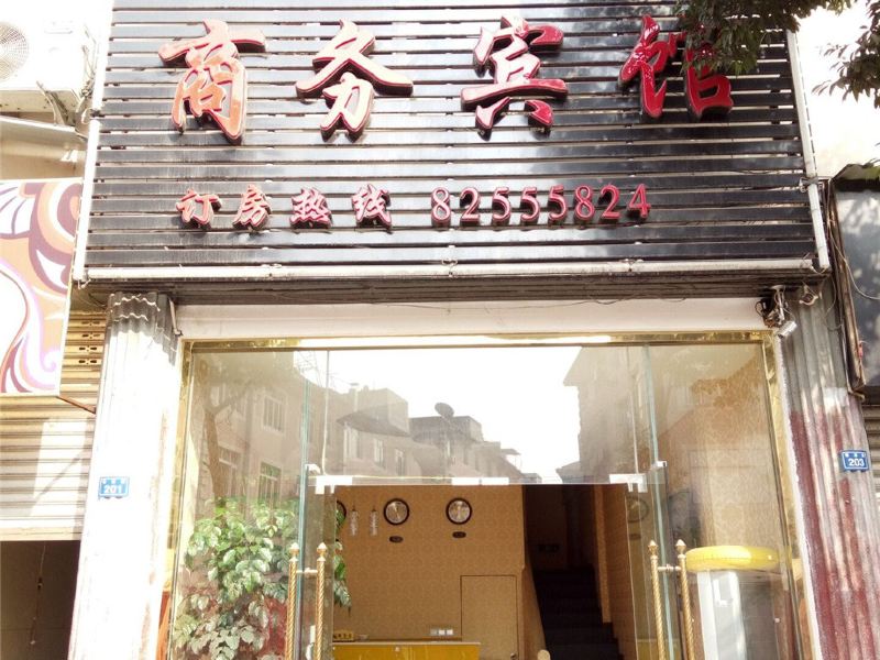 新津好运来商务宾馆