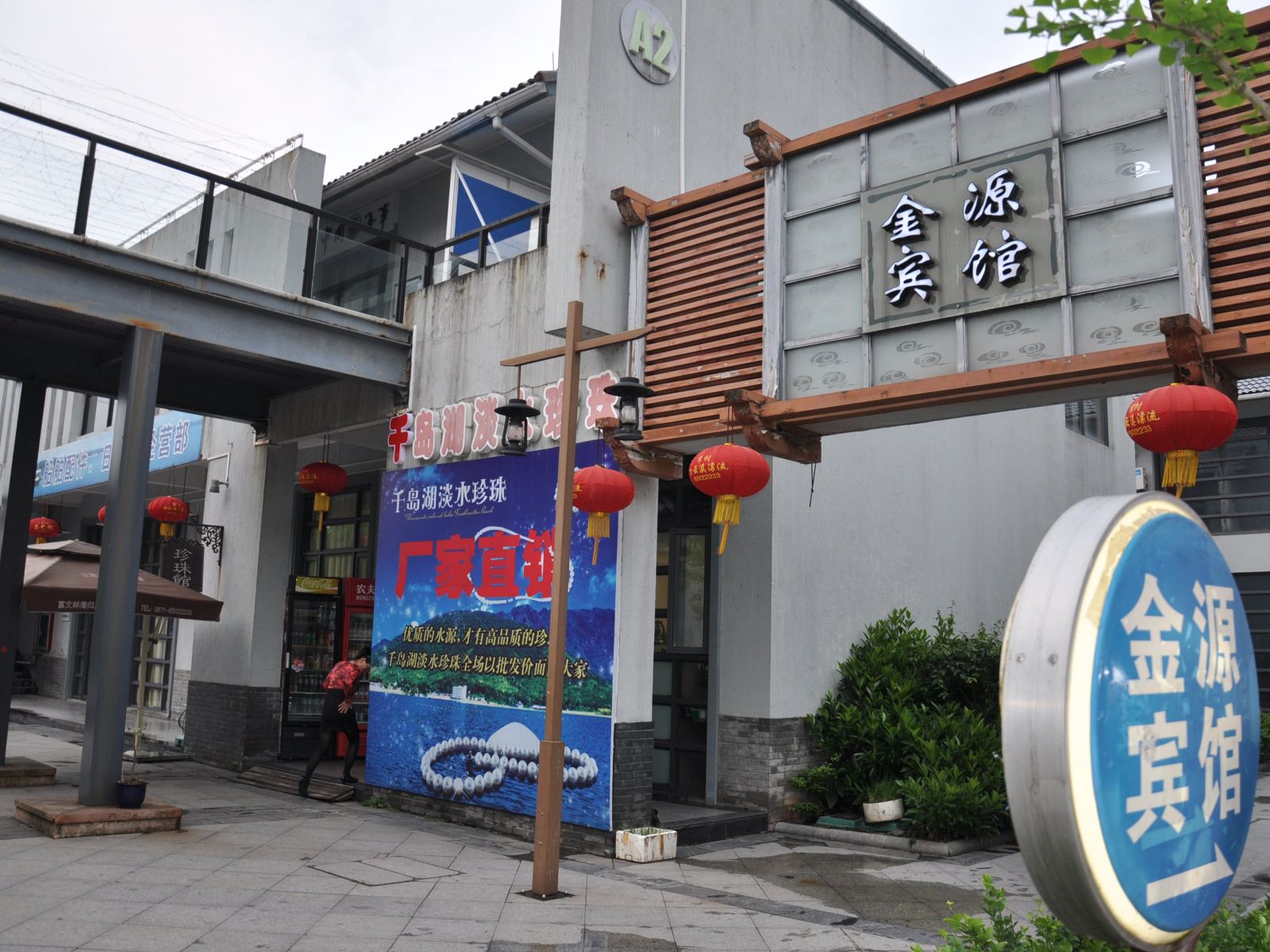 千岛湖金源宾馆