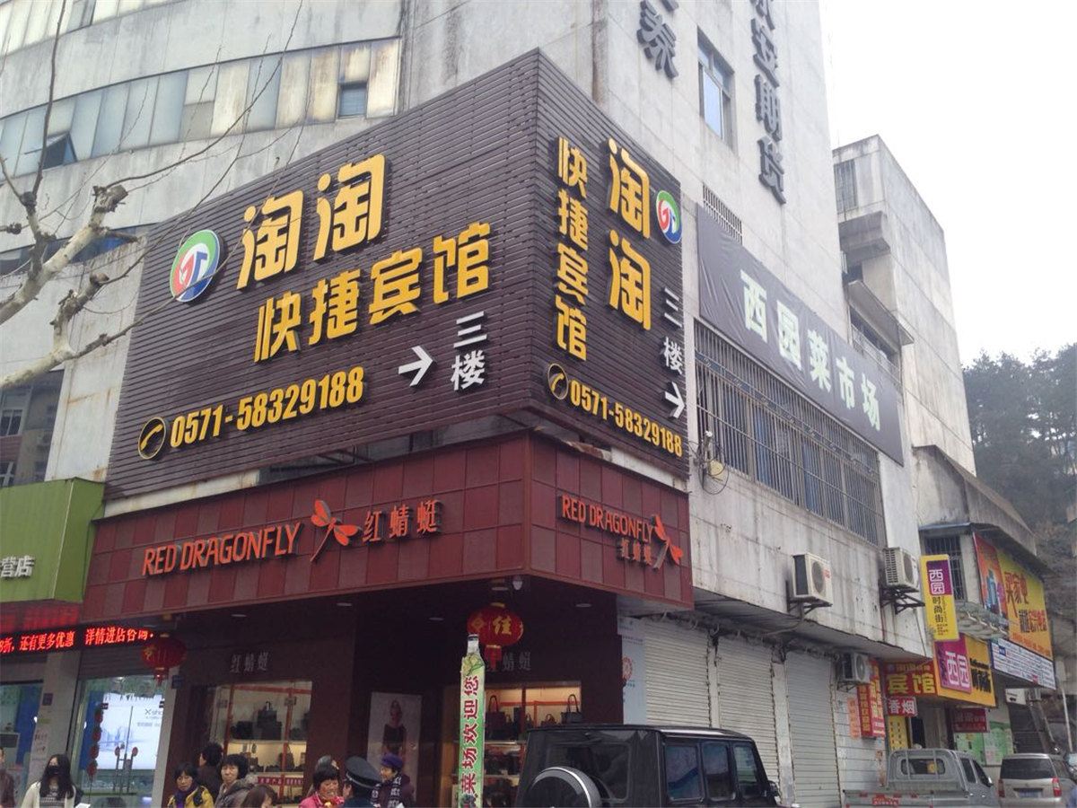 淳安淘淘快捷宾馆