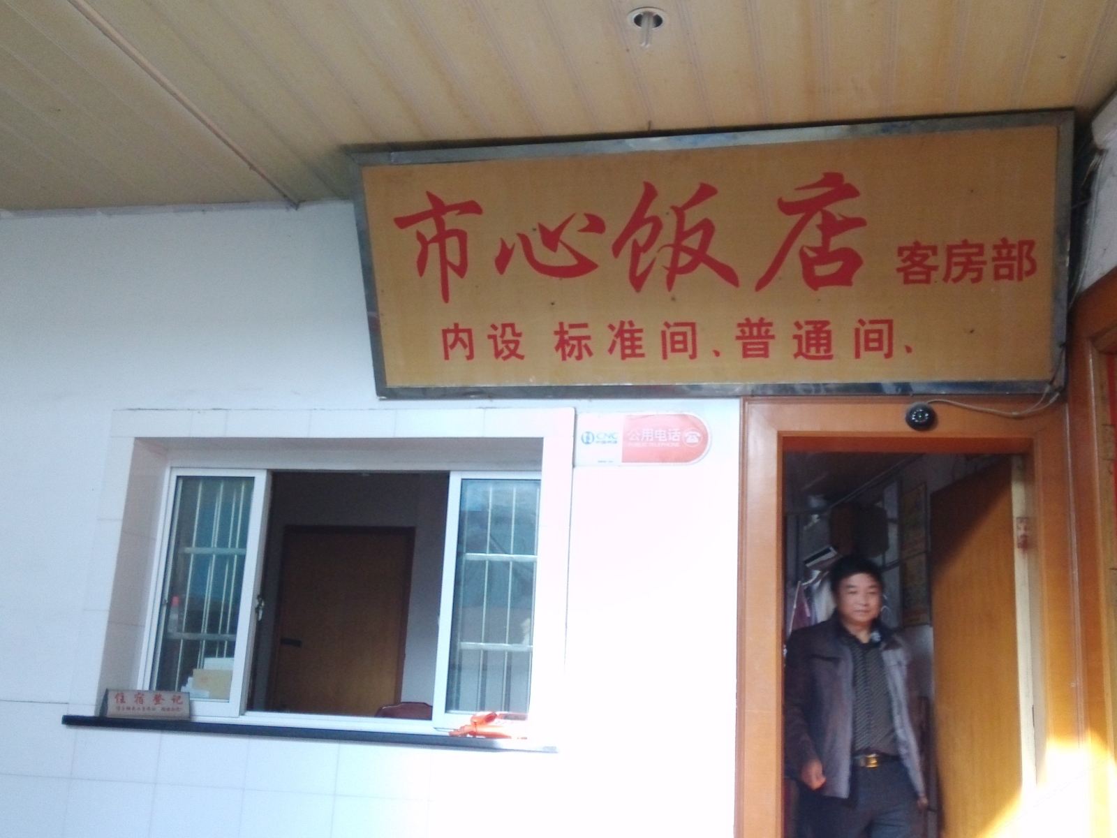 淳安市心饭店