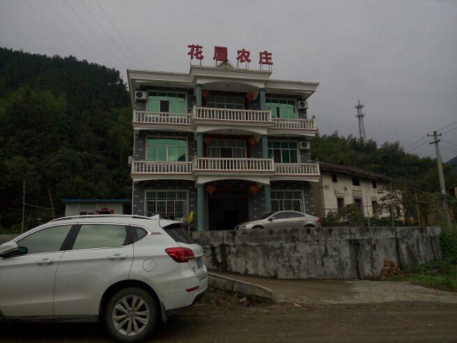 千岛湖花屋农庄