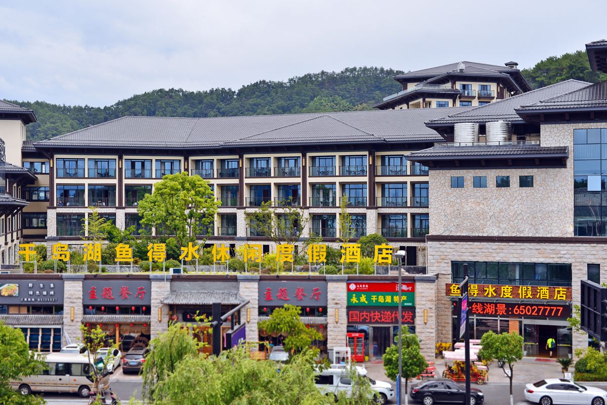 千岛湖鱼得水度假酒店