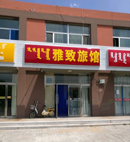 呼和浩特雅致旅馆