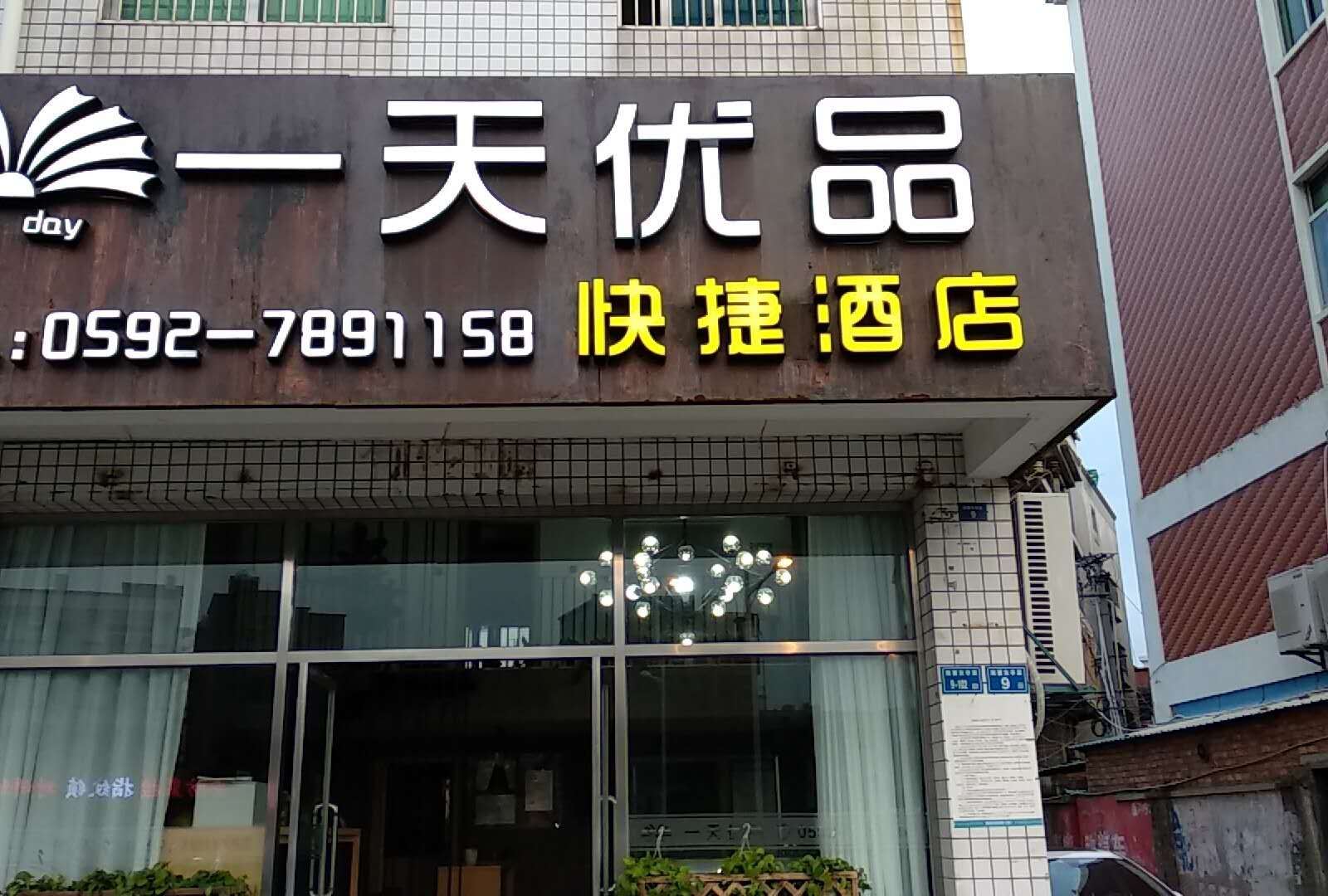 厦门一天优品酒店