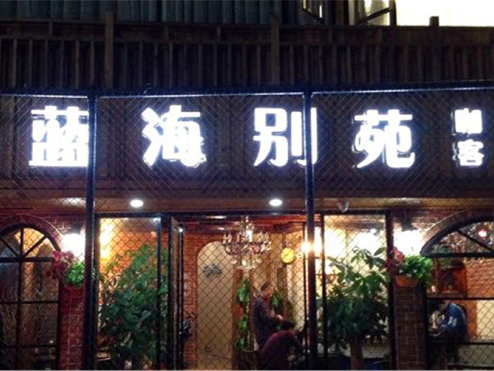 厦门曾厝垵蓝海别苑客栈