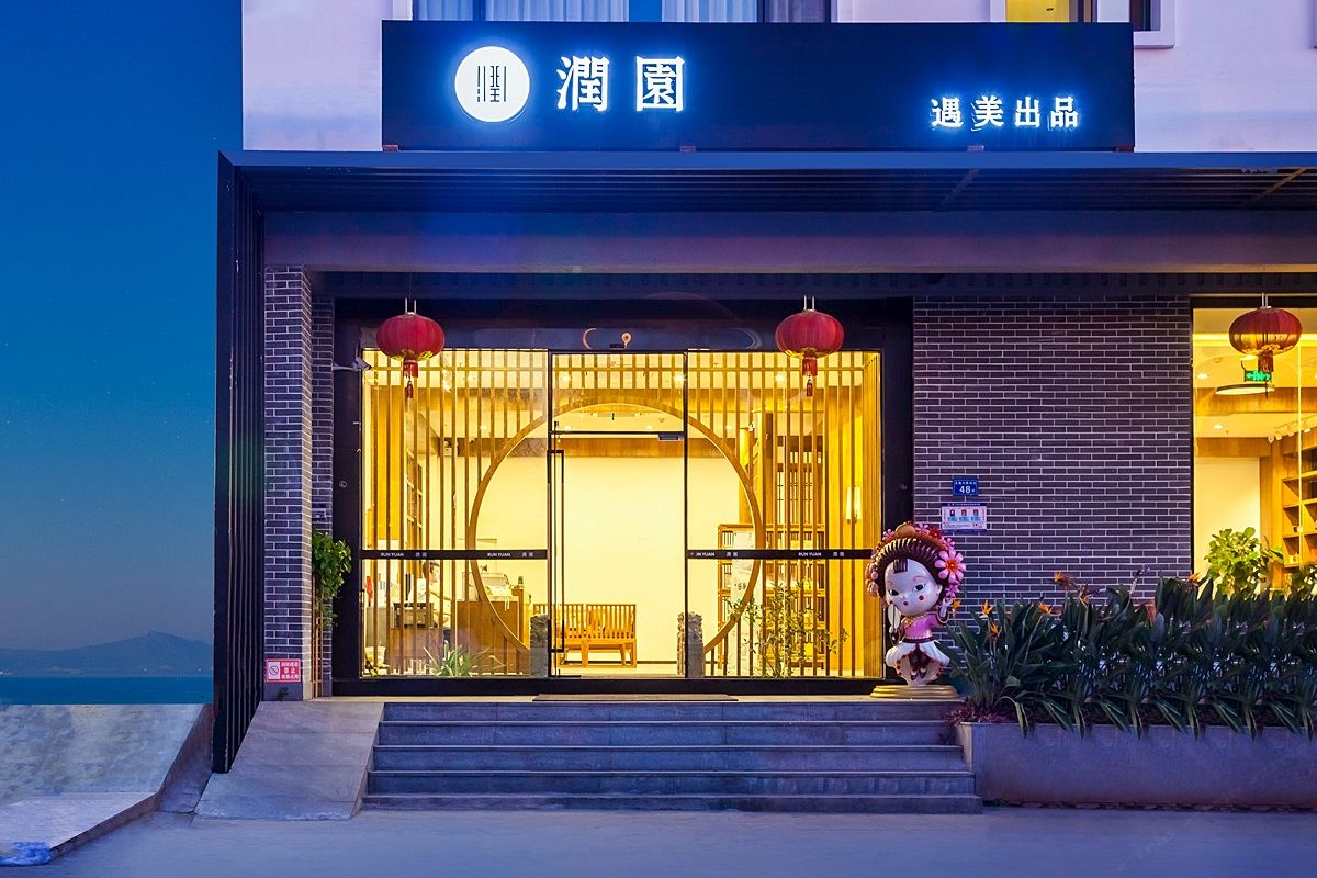 厦门遇美·润园精品度假民宿