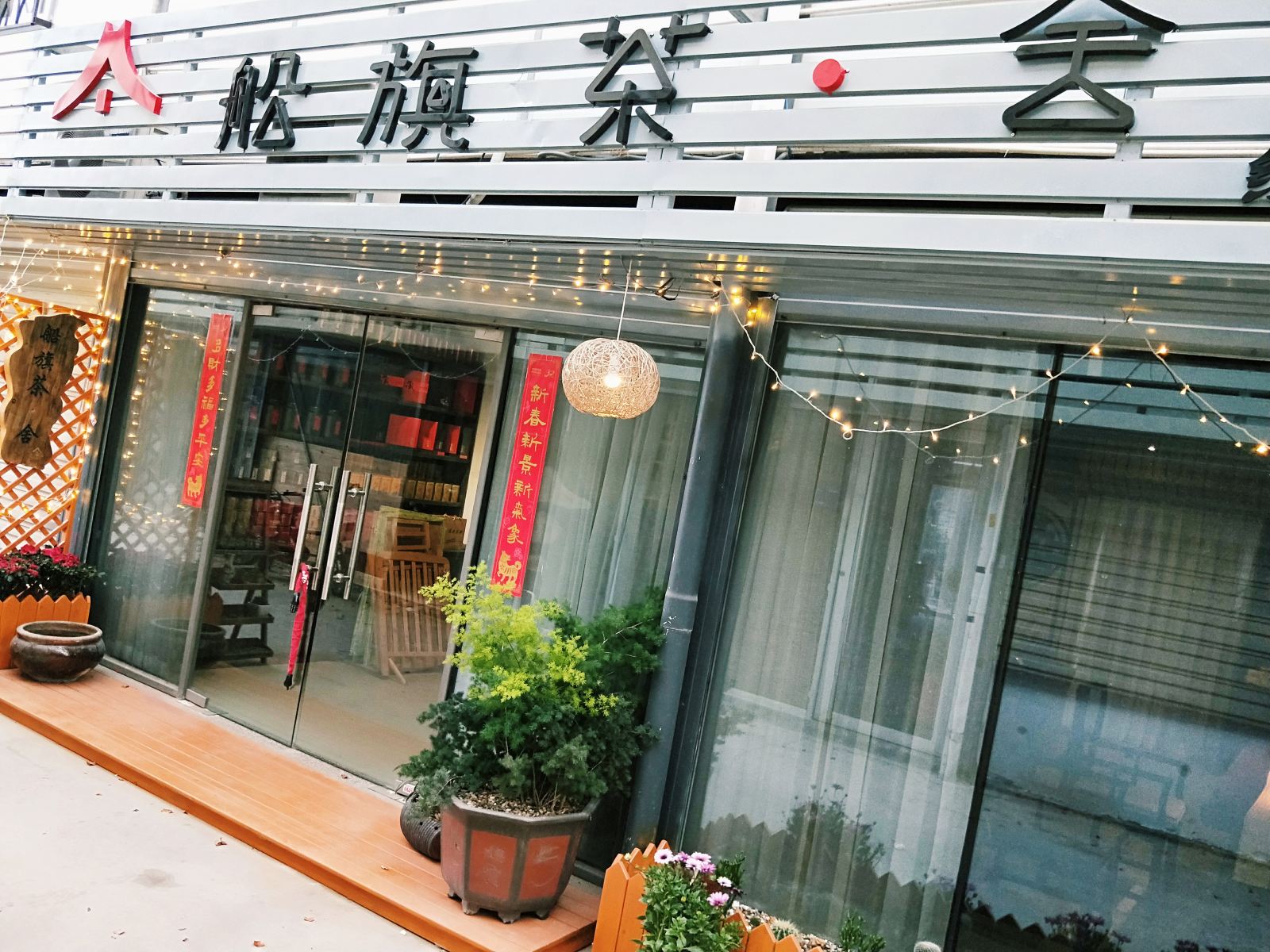 厦门船旗茶舍民宿客栈