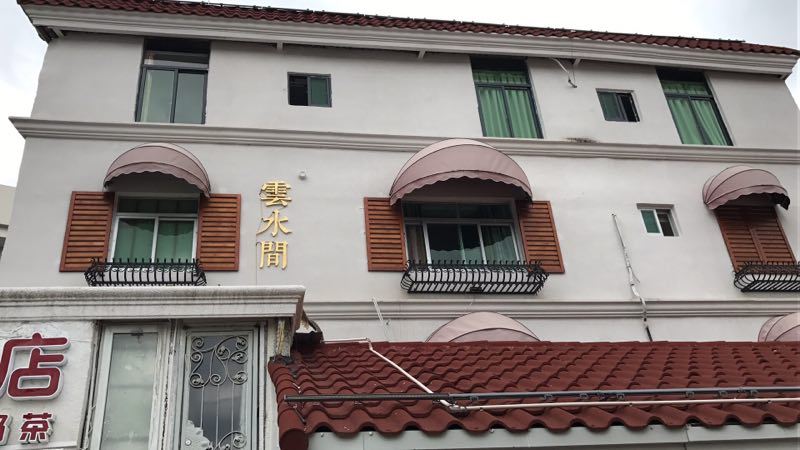 厦门云水间客栈