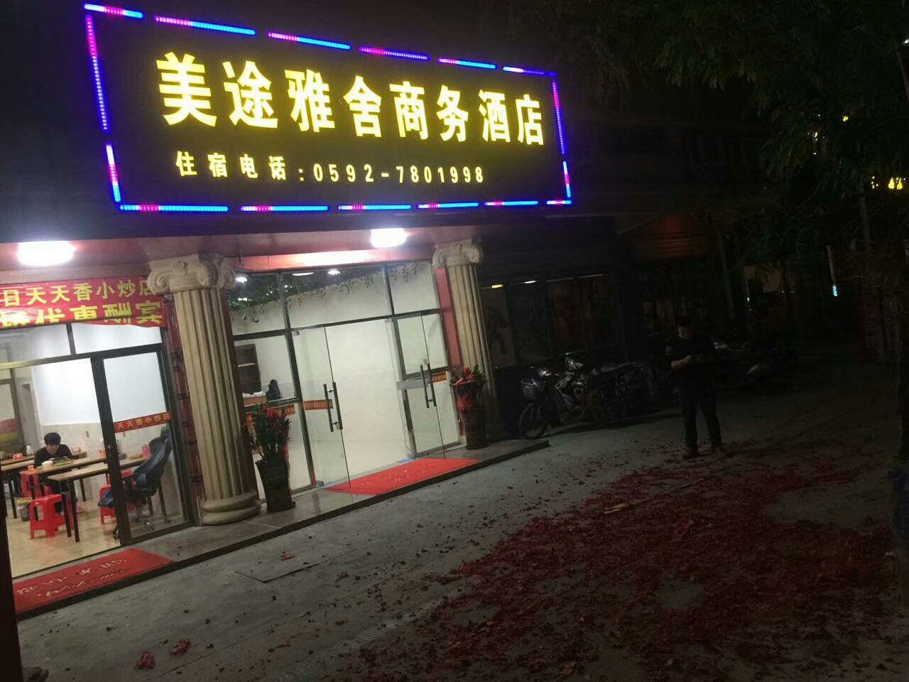 厦门美途雅舍商务酒店